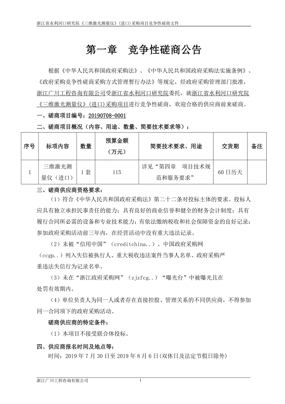 浙江省水利河口研究院《三维激光测量仪》(进口)采购项目招标文件_第4页