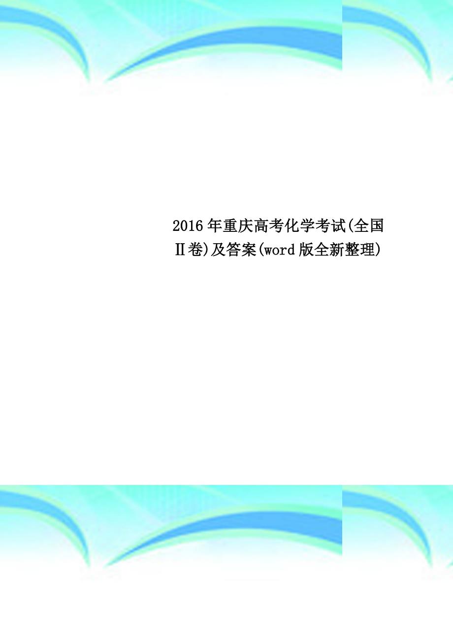 2016年重庆高考化学考试(全国ⅱ卷)及答案(word版全新整理)_第1页