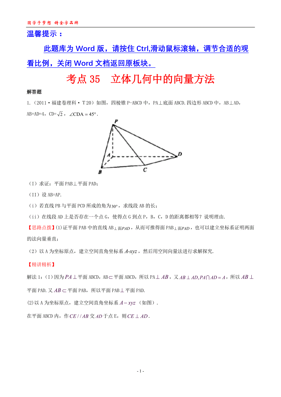 考点35立体几何中的向量方法剖析_第1页