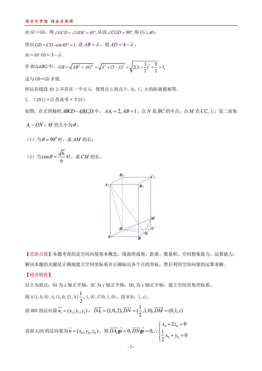 考点35立体几何中的向量方法剖析_第3页