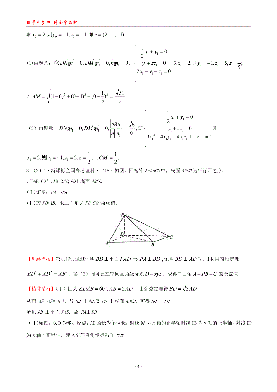 考点35立体几何中的向量方法剖析_第4页