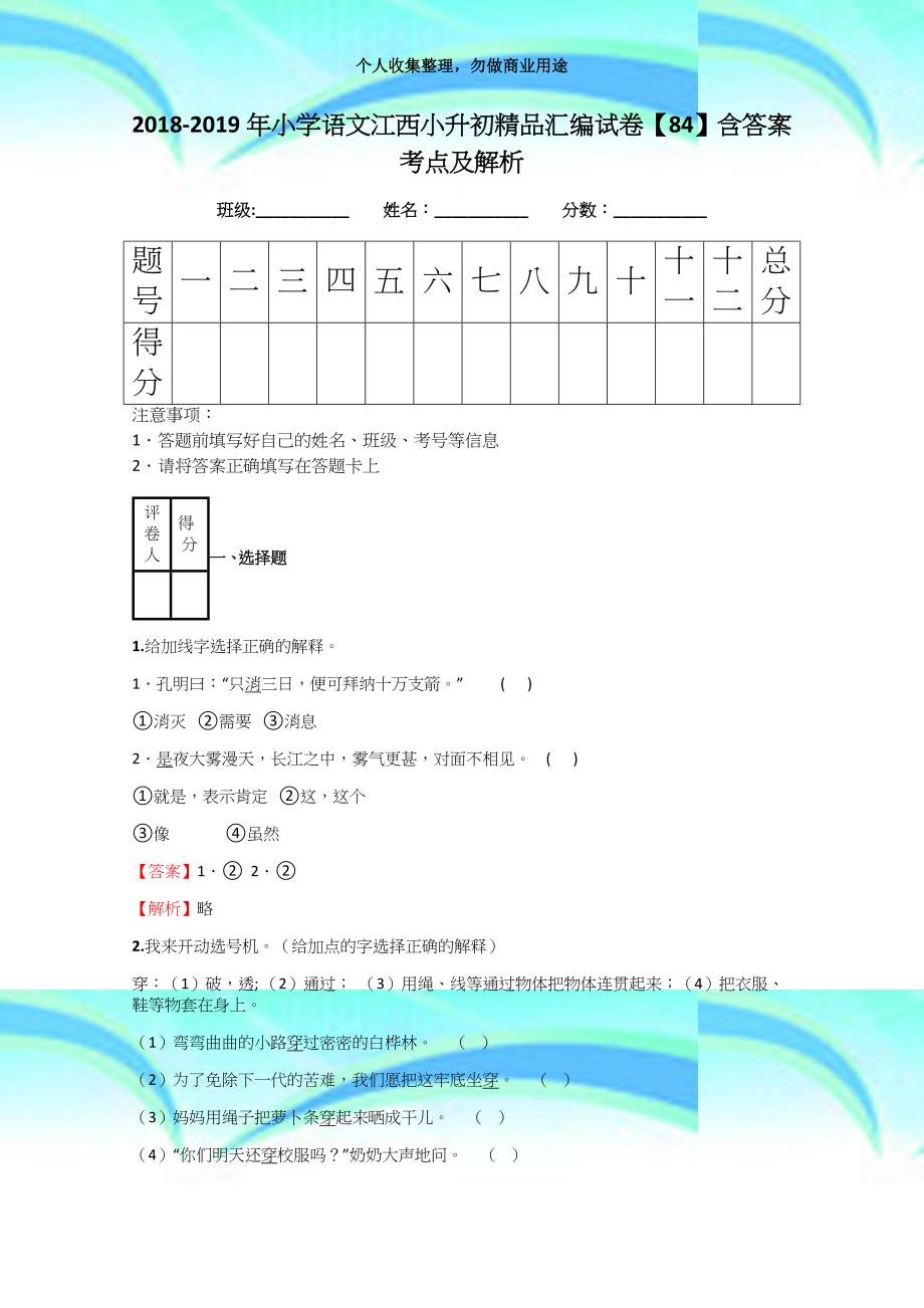 20182019年小学语文江西小升初精品汇编考试【84】含答案考点及解析_第3页