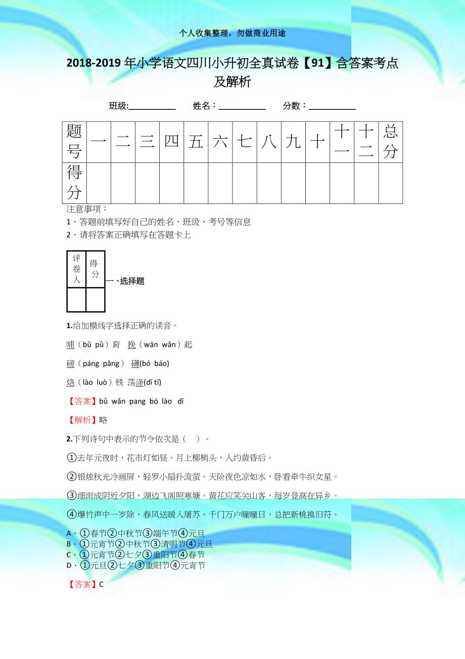 20182019年小学语文四川小升初全真考试【91】含答案考点及解析_第3页