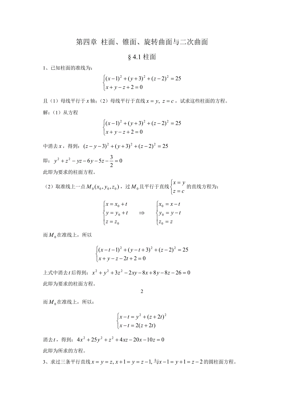 解析几何第四版习题答案第四章[1]讲解_第1页