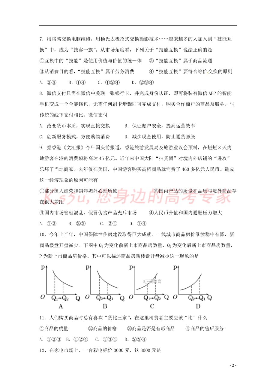 青海省2017－2018学年高一政治上学期第二次月考试题_第2页