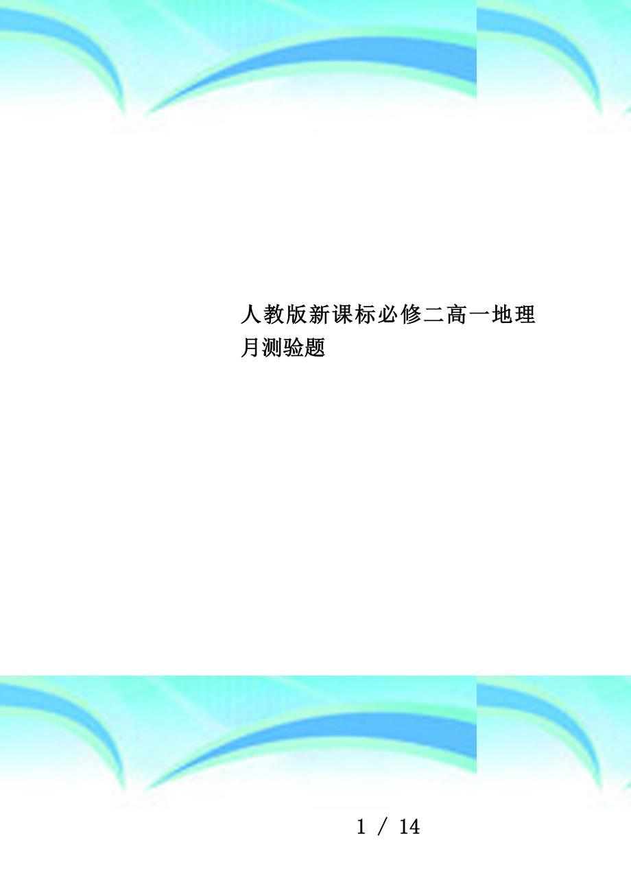 人教版新课标必修二高一地理月测验题_第1页