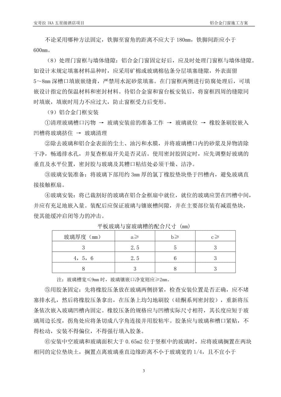 五星级IKA酒店铝合金门窗施工方案_第5页