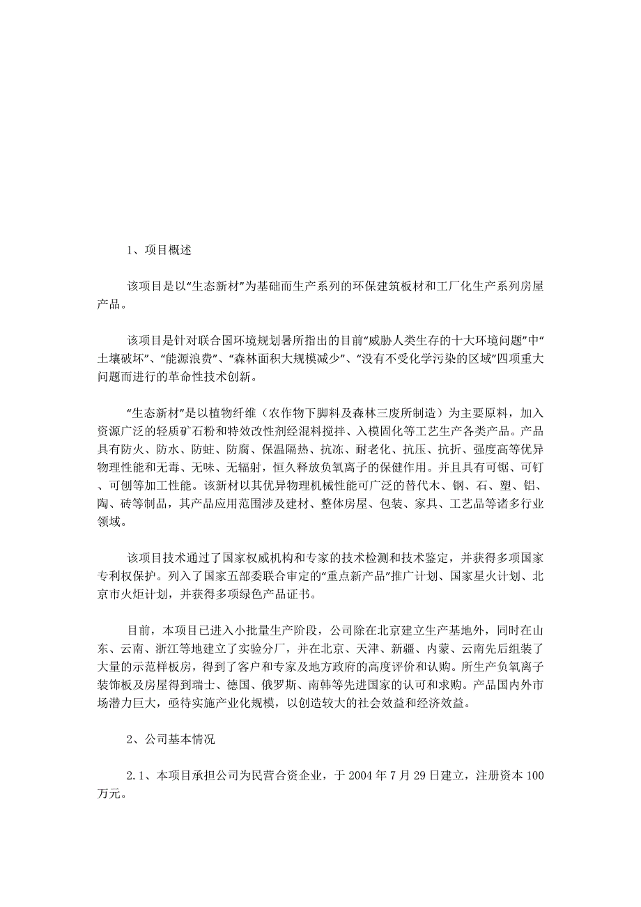 利用新型环保节能系列建材建立循环经济产业基地可行性研究 报告.docx_第2页