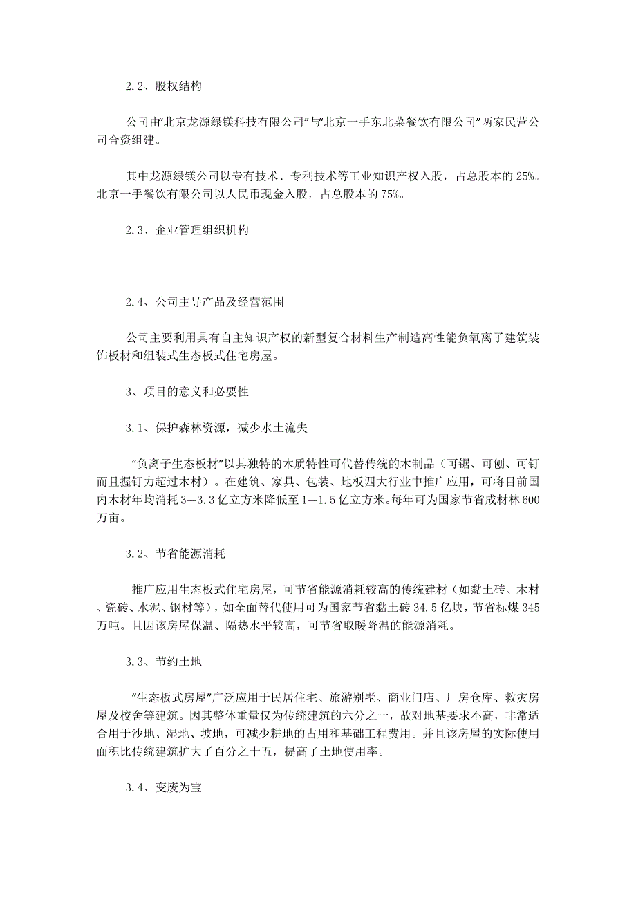 利用新型环保节能系列建材建立循环经济产业基地可行性研究 报告.docx_第3页