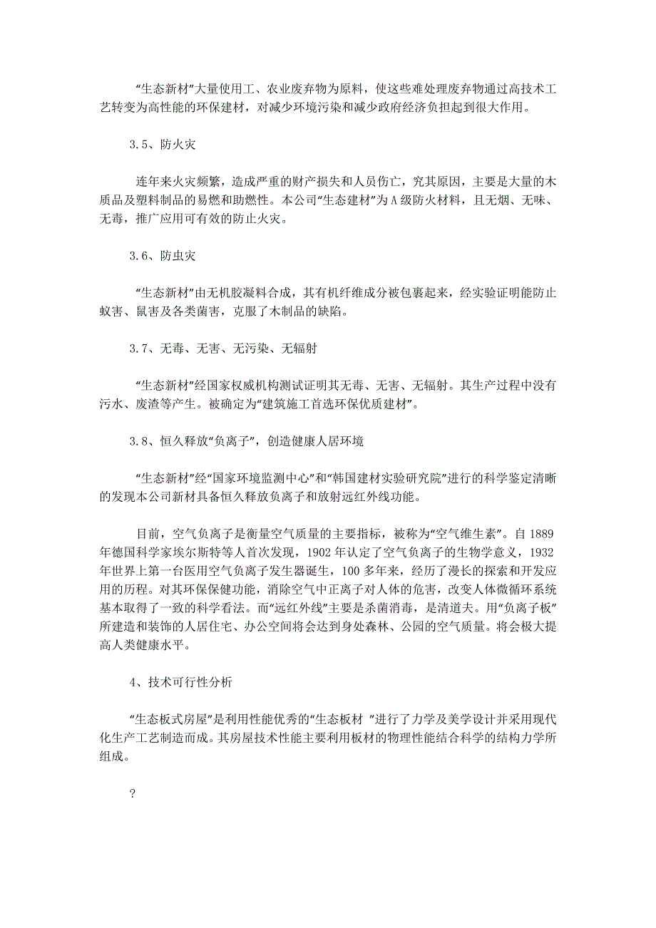 利用新型环保节能系列建材建立循环经济产业基地可行性研究 报告.docx_第4页