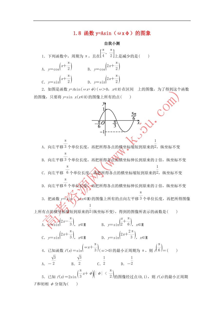 高中数学 第一章 三角函数 1.8 函数y=Asin（ωx+φ）的图像与性质自我小测 北师大版必修4_第1页