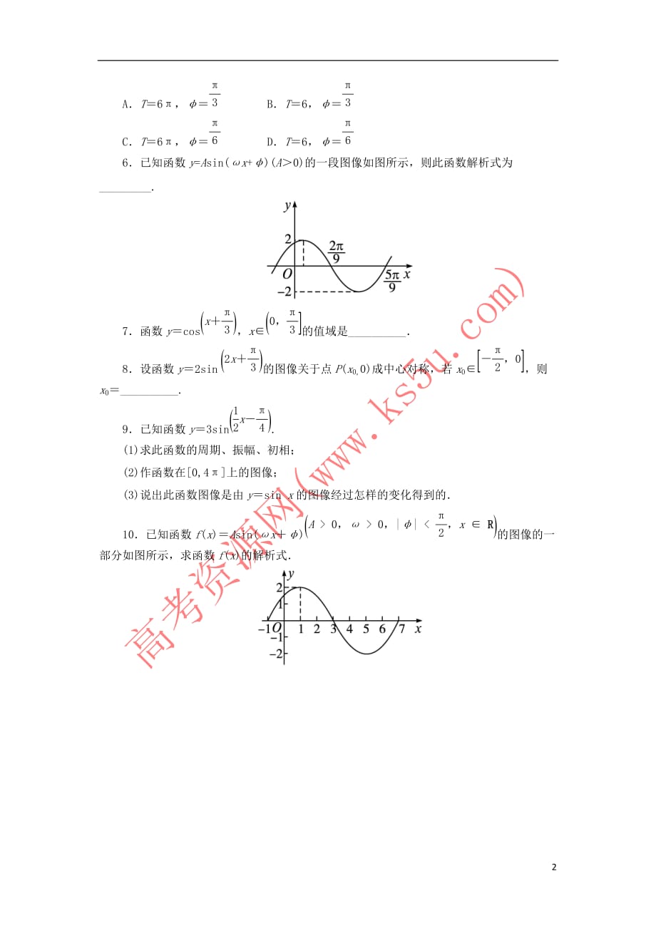 高中数学 第一章 三角函数 1.8 函数y=Asin（ωx+φ）的图像与性质自我小测 北师大版必修4_第2页