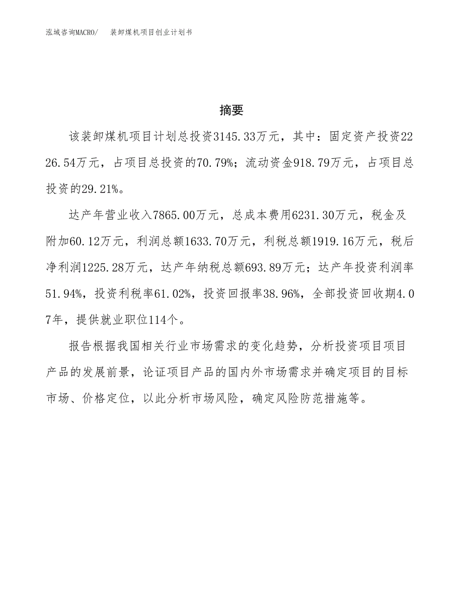 装卸煤机项目创业计划书.docx_第3页