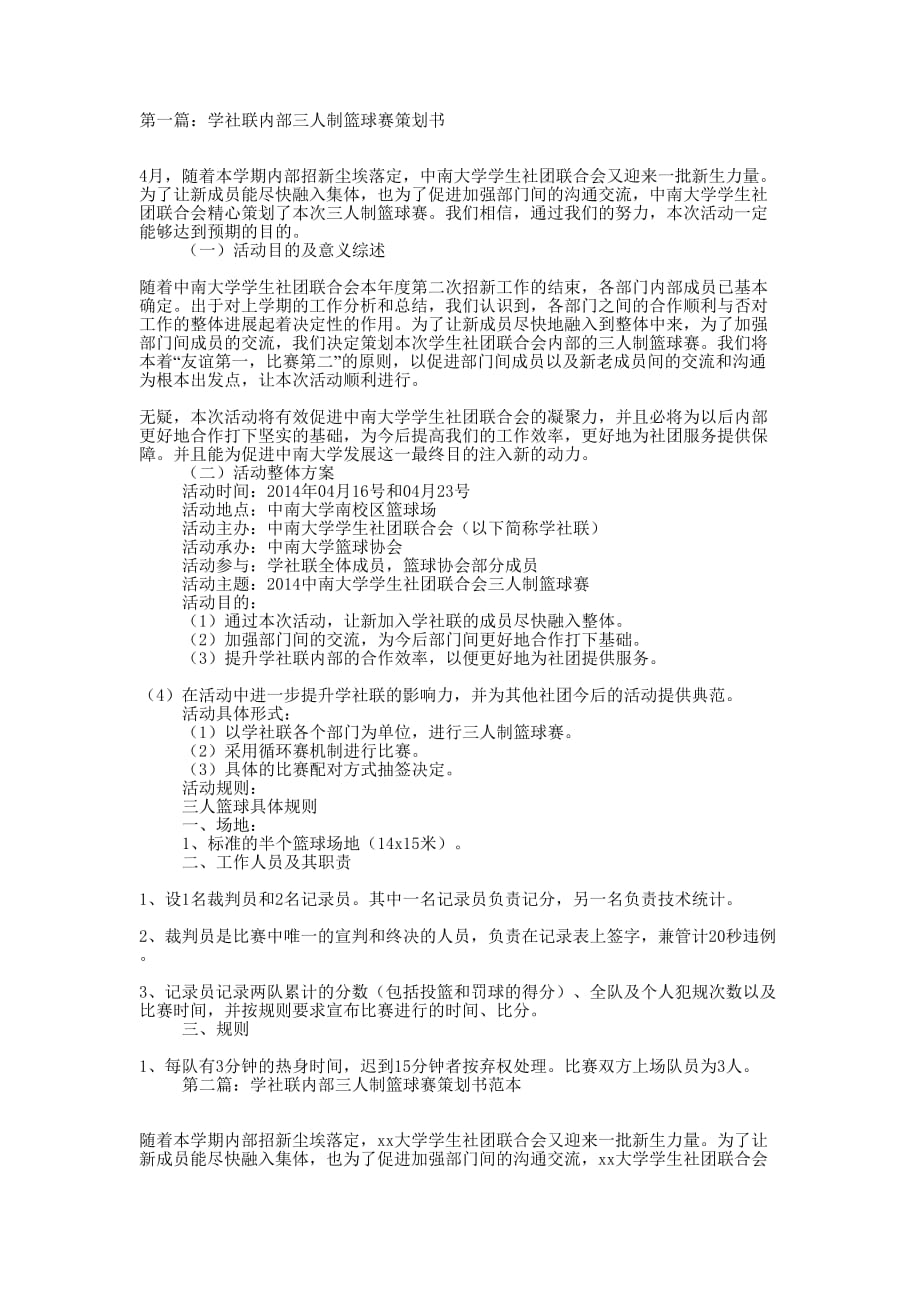 学社联内部三人制篮球赛策划书(精选多 篇).docx_第1页