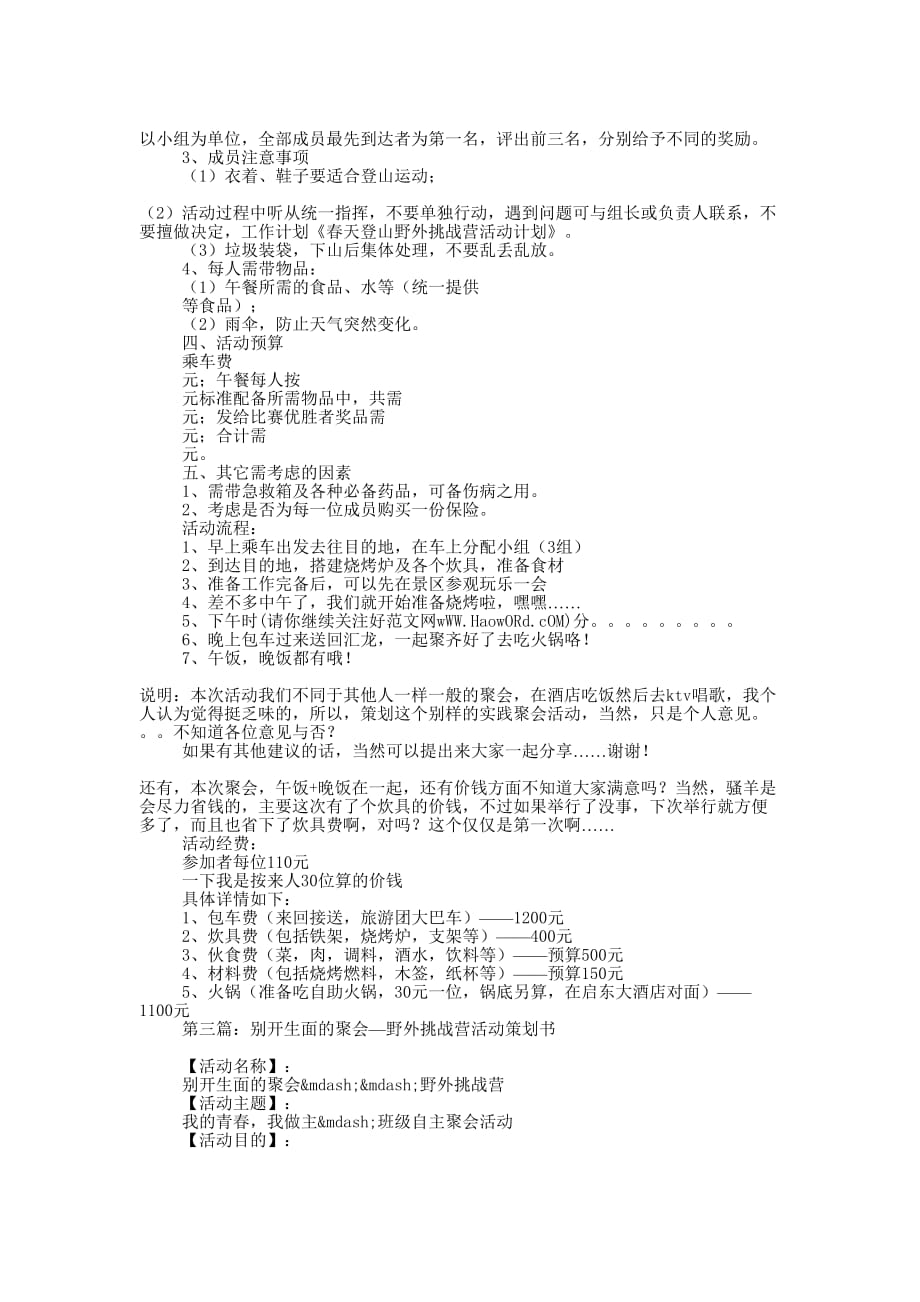 春天登山、野外挑战营活动策划书(精选多 篇).docx_第3页