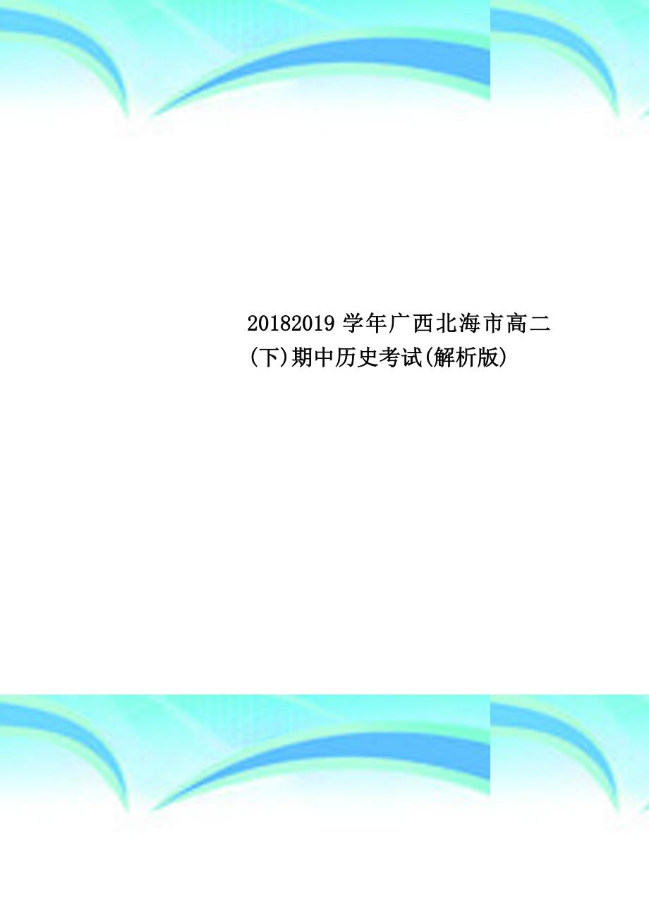 20182019学年广西北海市高二(下)期中历史考试(解析版)_第1页