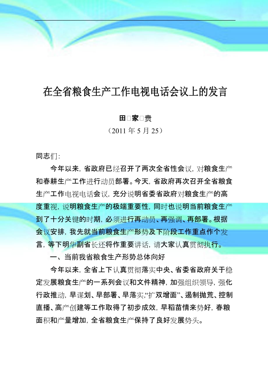 田厅长在全省粮食生产工作电视电话会议上的发言厅办稿3_第3页