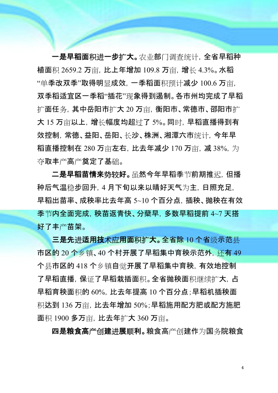 田厅长在全省粮食生产工作电视电话会议上的发言厅办稿3_第4页