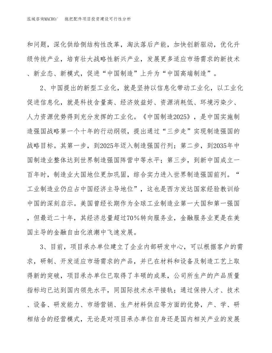 拖把配件项目投资建设可行性分析.docx_第5页