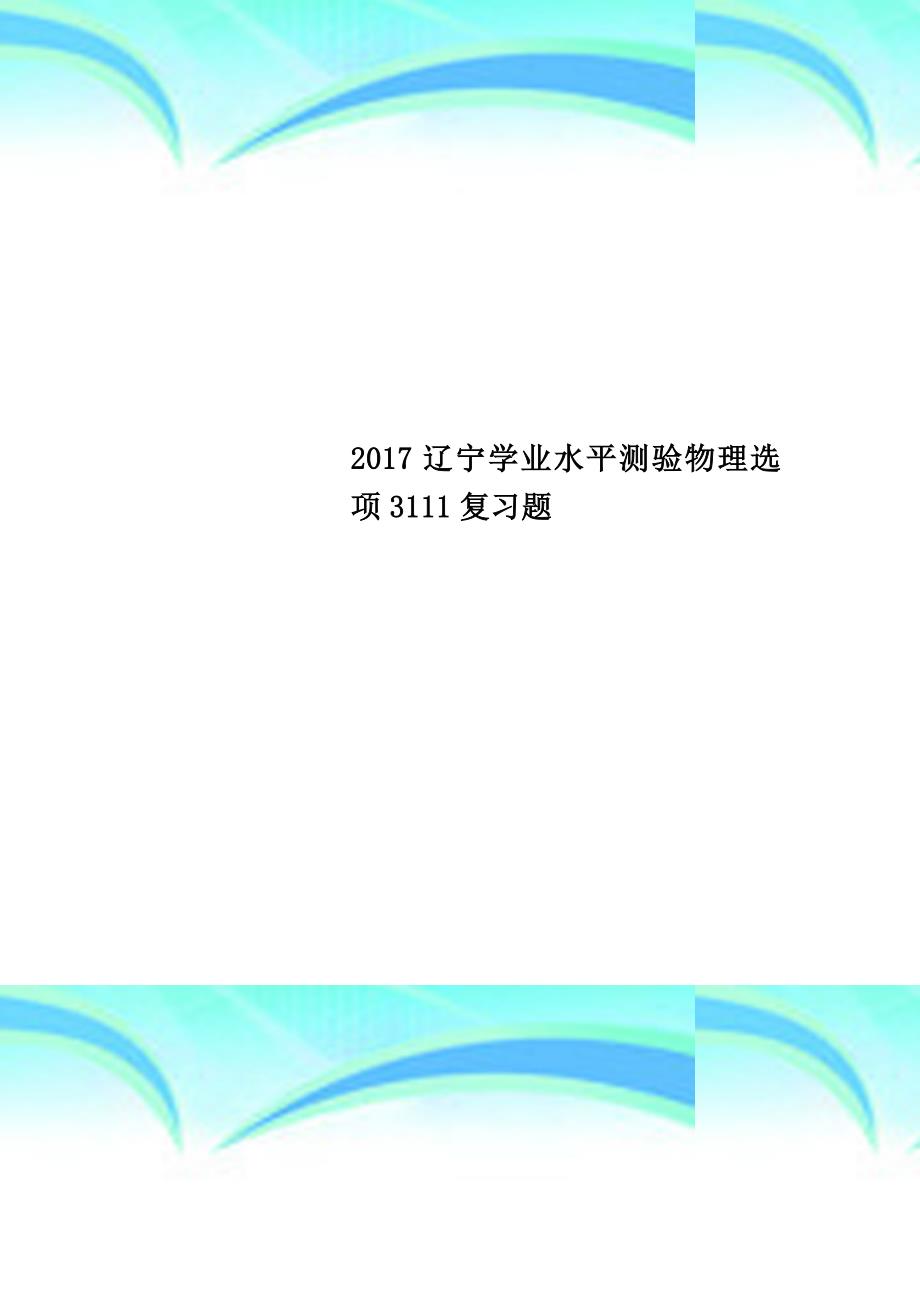 2017辽宁学业水平测验物理选项3111复习题_第1页