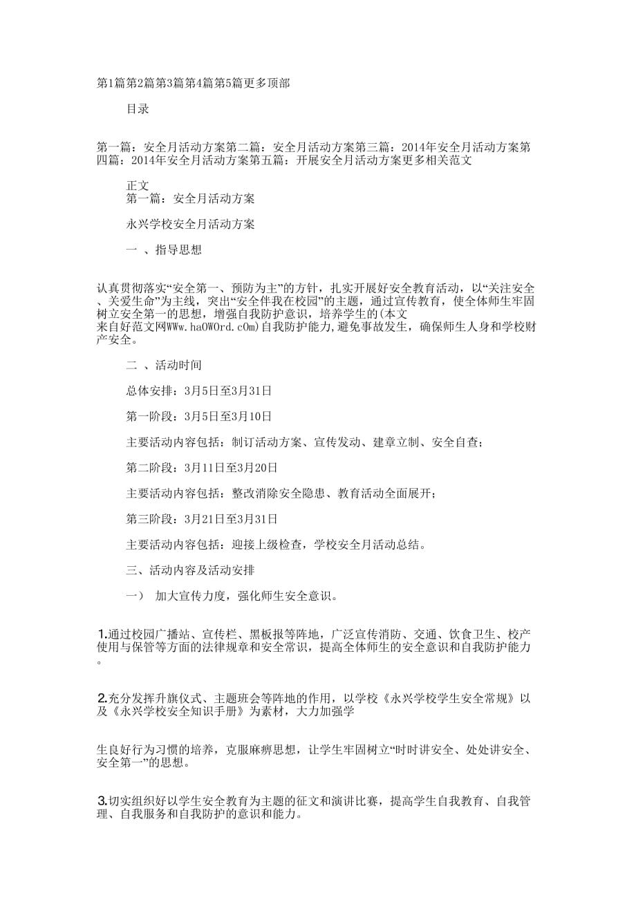 安全月活动 方案.docx_第1页