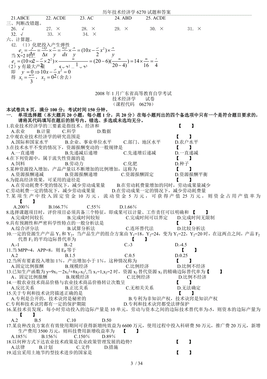 历年技术经济学6270试题和答案_第3页