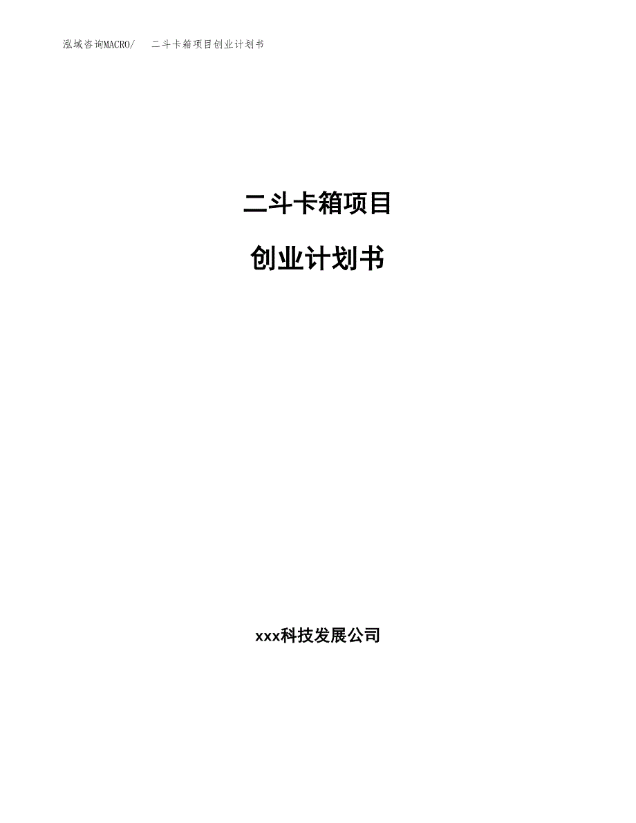 二斗卡箱项目创业计划书(参考模板).docx_第1页
