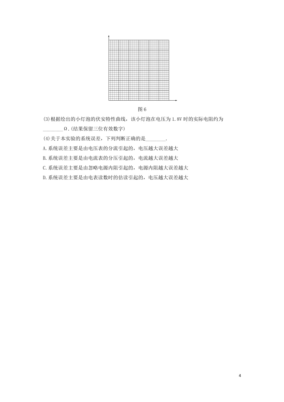 （全国通用）2020版高考物理一轮复习 第八章 微专题60 实验：描绘小灯泡的伏安特性曲线加练半小时（含解析）_第4页