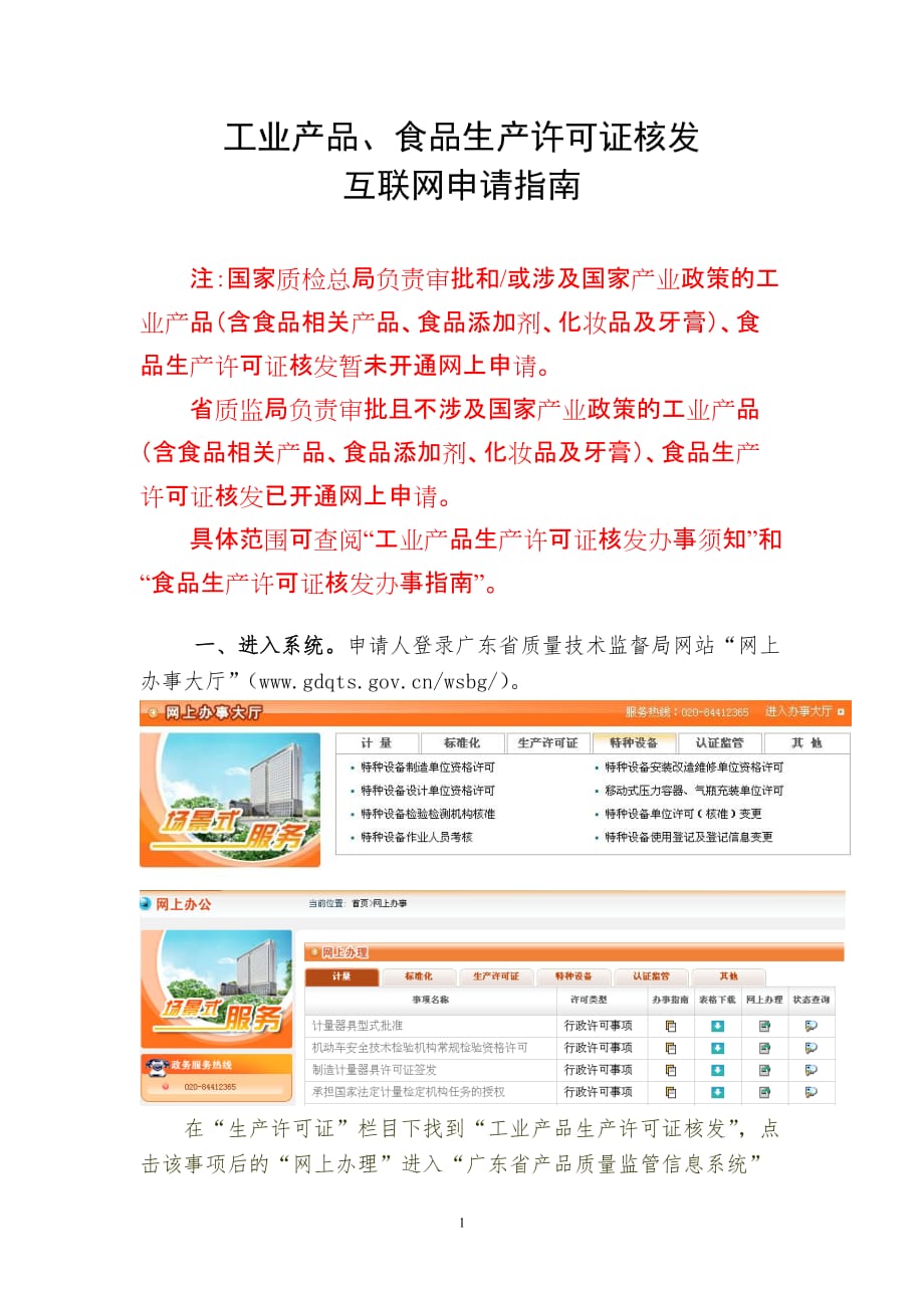 广东省质量技术监督局网上申报生产许可证指南_第1页