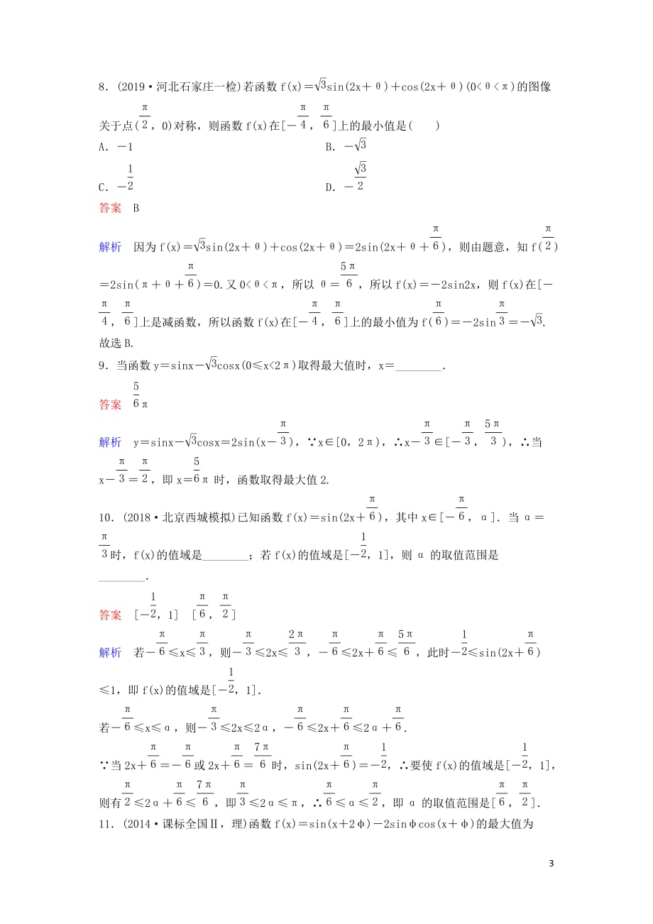 （新课标）2020高考数学大一轮复习 第四章 三角函数 题组层级快练27 文（含解析）_第3页