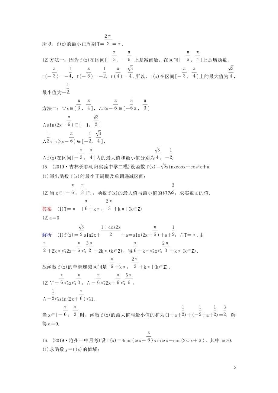 （新课标）2020高考数学大一轮复习 第四章 三角函数 题组层级快练27 文（含解析）_第5页