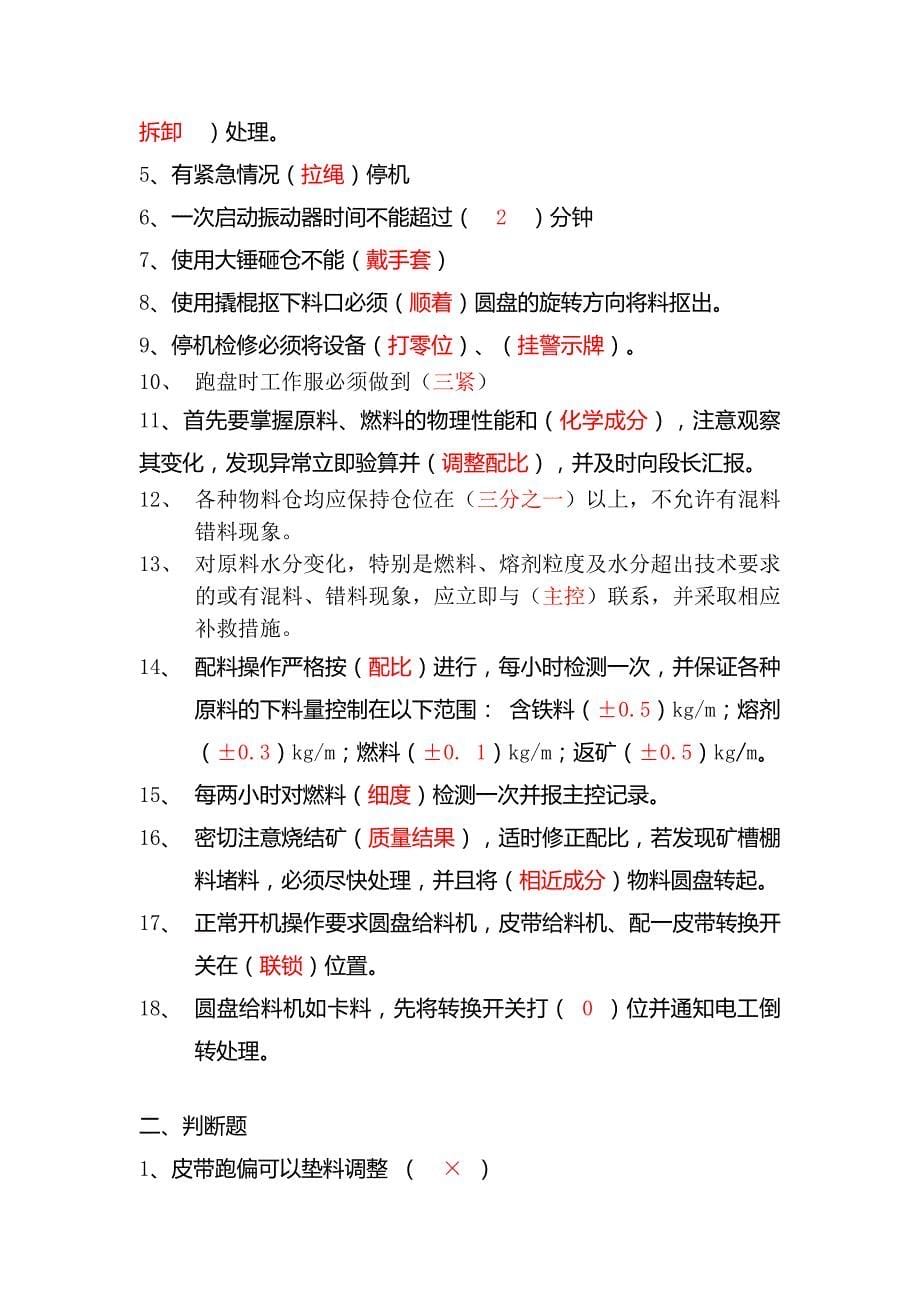 烧结厂应知应会考试卷汇编2007文档精要_第5页