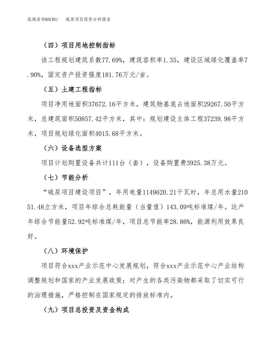 硫尿项目投资分析报告（总投资14000万元）（56亩）_第5页