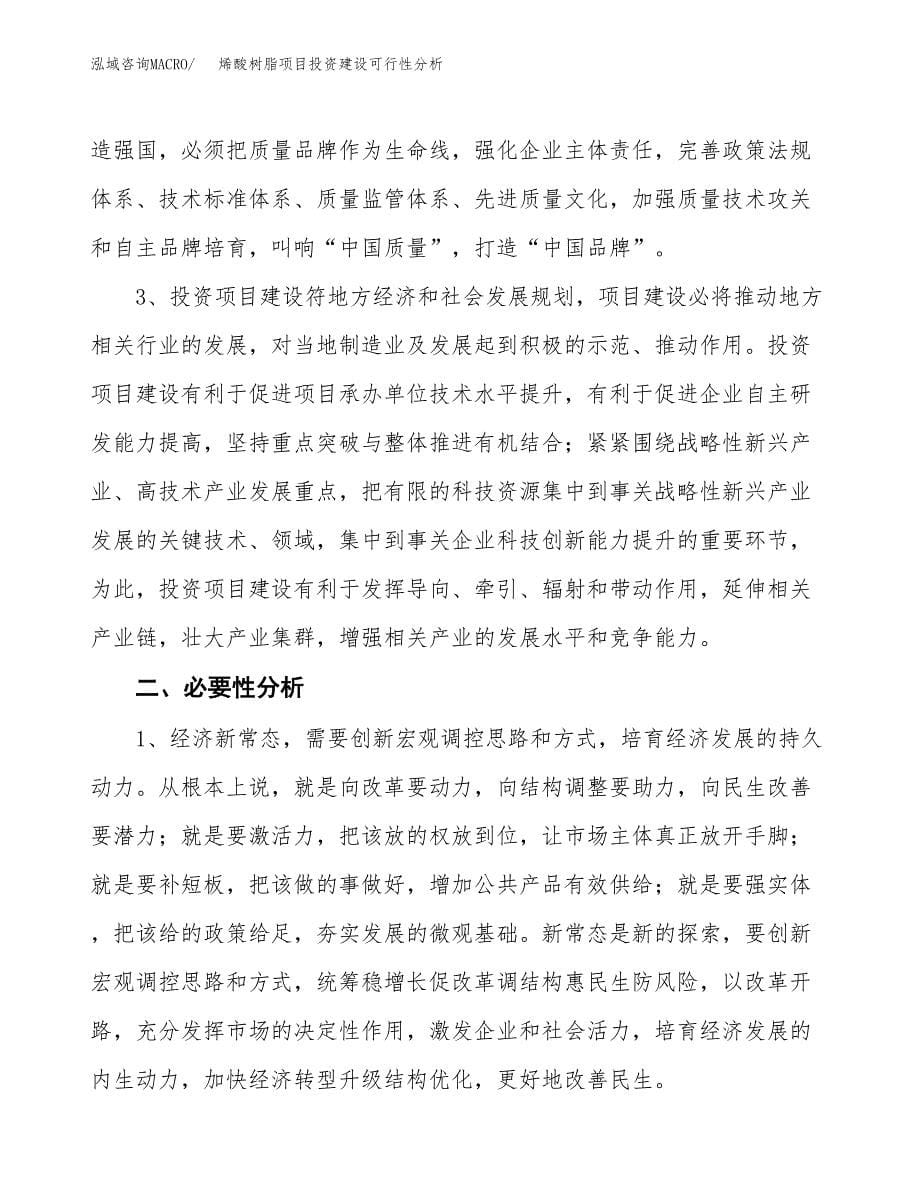 烯酸树脂项目投资建设可行性分析.docx_第5页