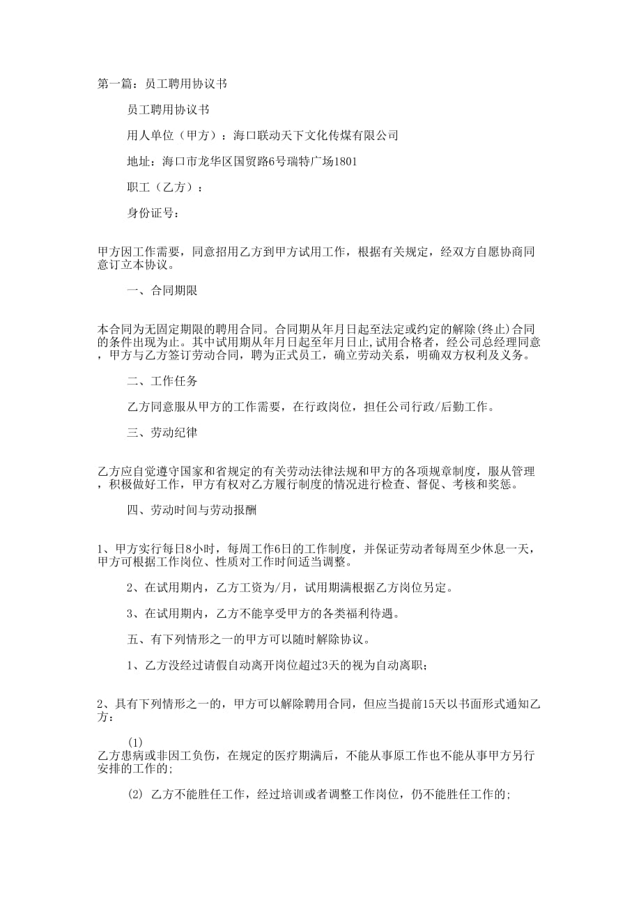 员工聘用协议书(精选多 篇).docx_第1页