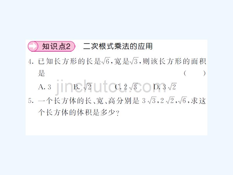 2017-2018学年八年级数学上册 第5章 二次根式 5.2 二次根式的乘法和除法 第1课时 二次根式的乘法习题 （新版）湘教版_第5页