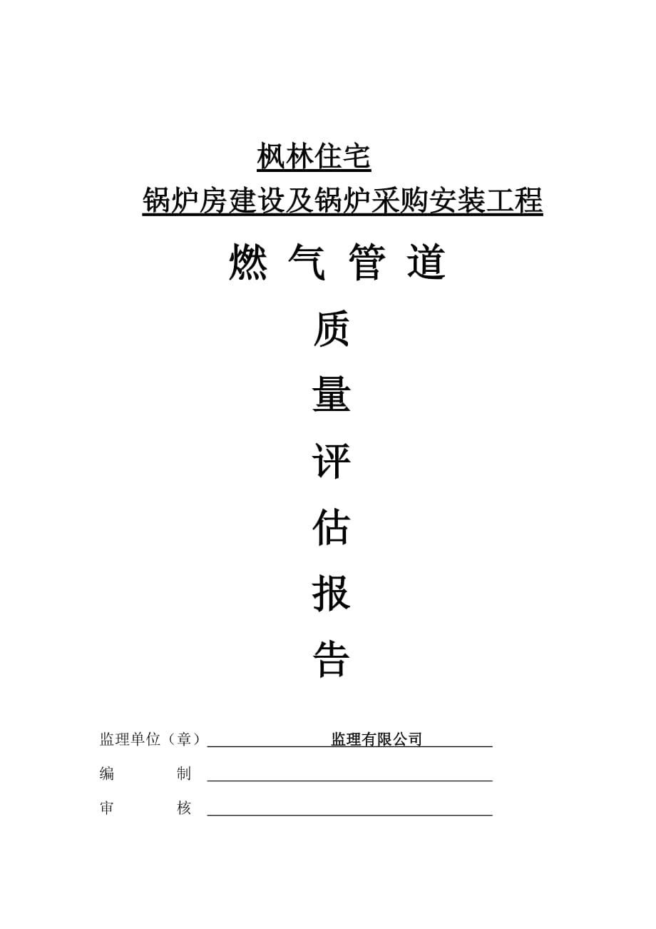 凤羽住宅小区燃气管道工程监理质量评估报告_第4页