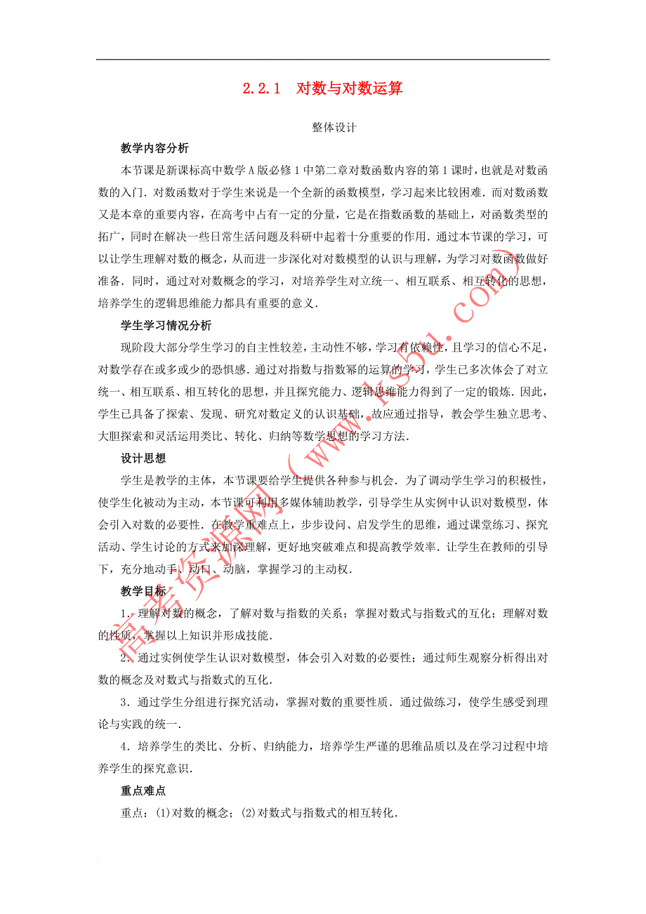 高中数学 第二章 基本初等函数（Ⅰ）2.2 对数函数 2.2.1 对数与对数运算教学设计 新人教A版必修1_第1页