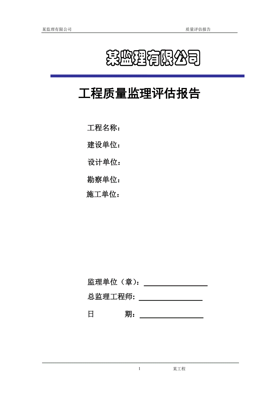 工程质量监理评估报告2_第1页