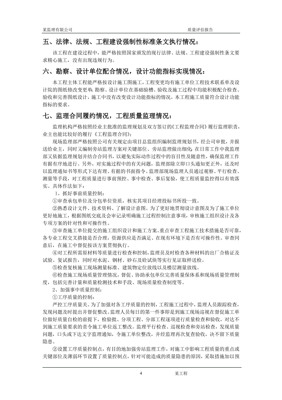 工程质量监理评估报告2_第4页