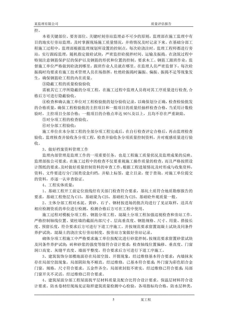 工程质量监理评估报告2_第5页