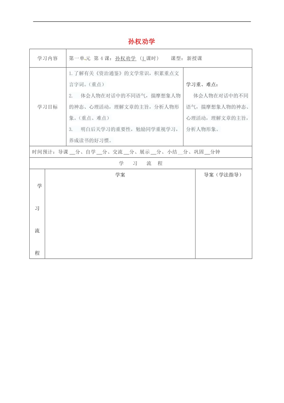 （2016年秋季版）陕西省山阳县七年级语文下册 第一单元 4 孙权劝学导学案 新人教版_第1页