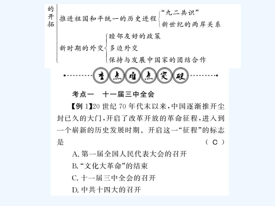 2017-2018学年八年级历史下册第四单元建设中国特色社会主义道路的开拓整理与复习岳麓_第2页