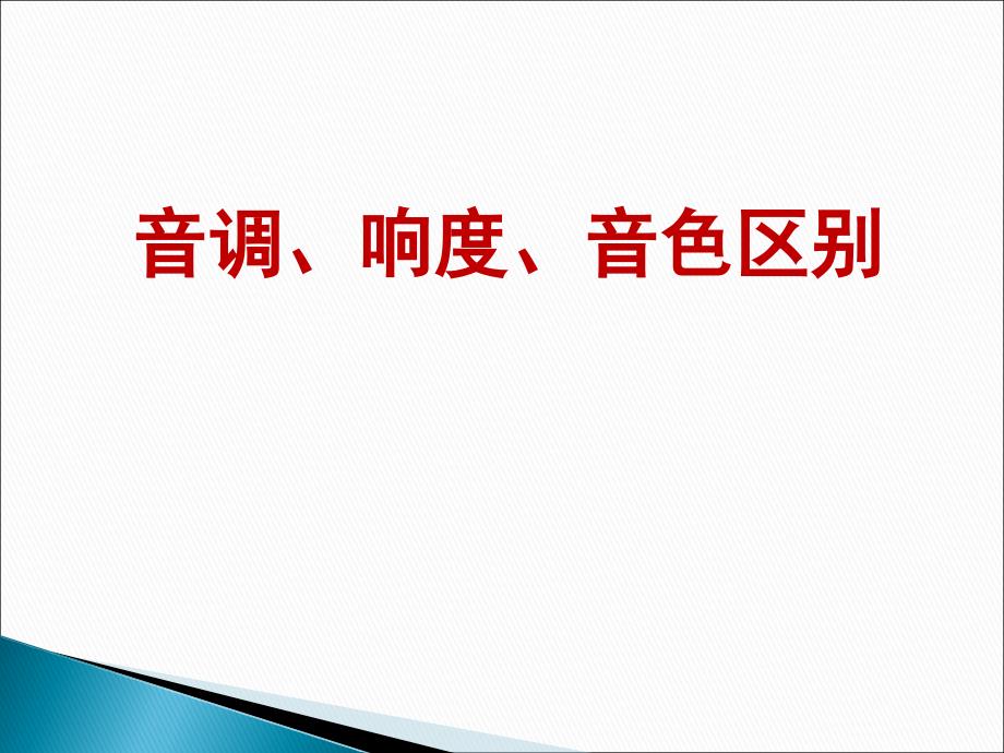 音调、响度、音色区别剖析_第1页