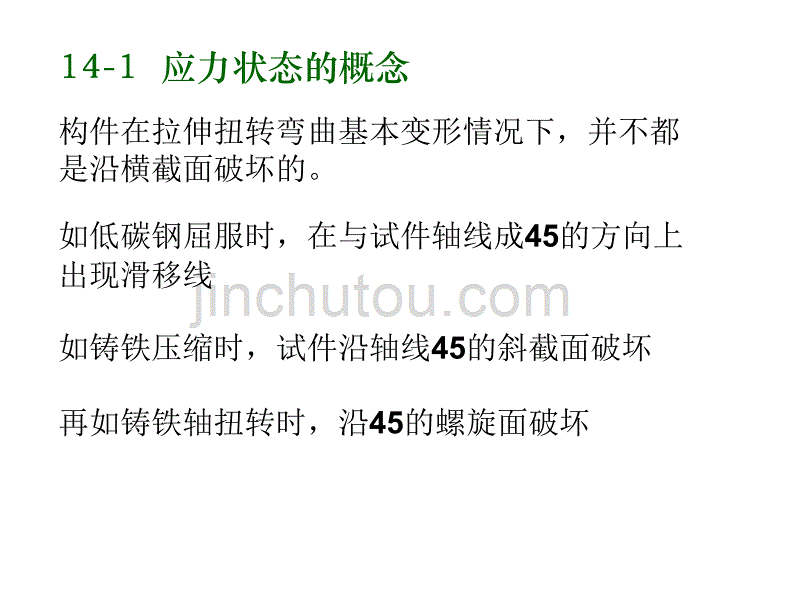 工程力学(经典)第十四章 应力状态分析及强度理论解析_第2页