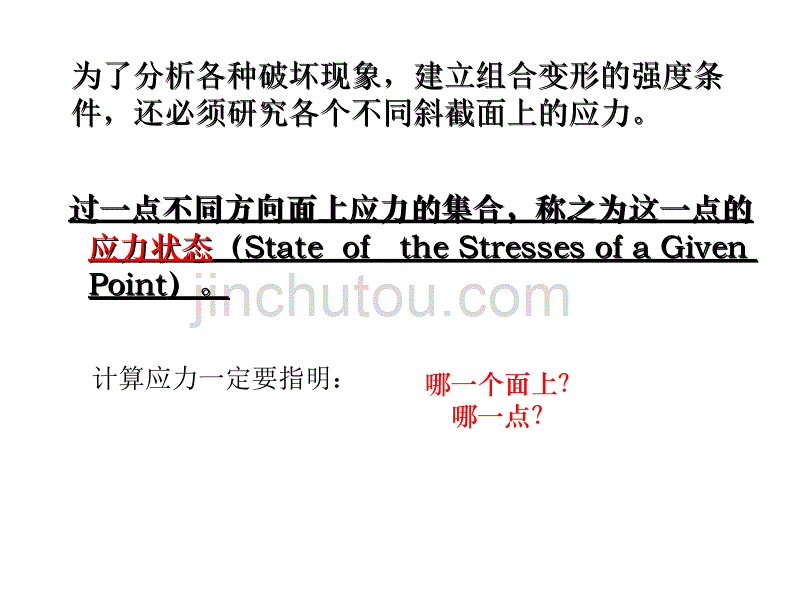 工程力学(经典)第十四章 应力状态分析及强度理论解析_第3页