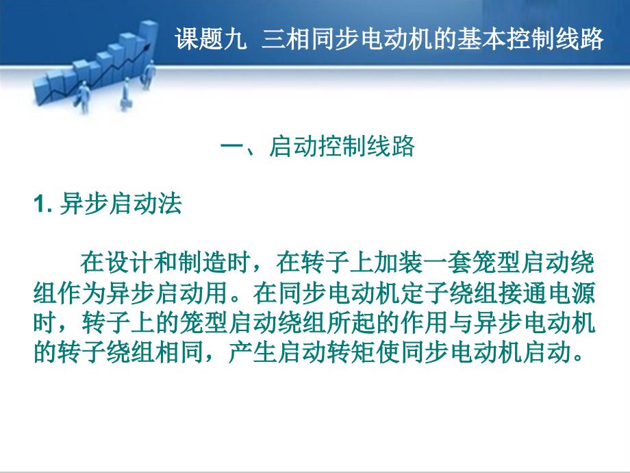 课题九__三相同步电动机的基本控制线路._第2页