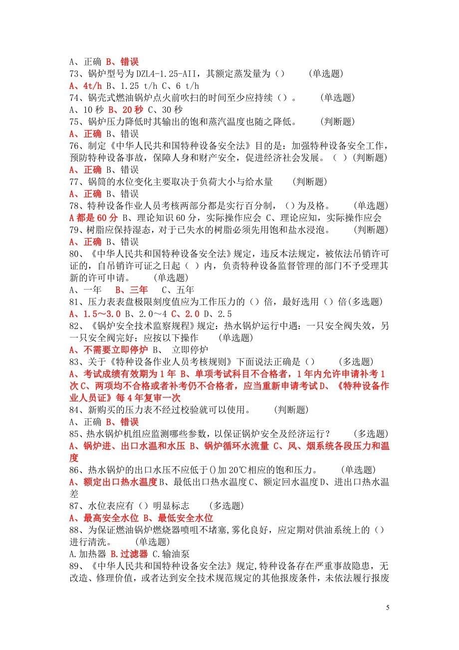 锅炉司炉作业人员考试复习题(紧凑版)讲解_第5页