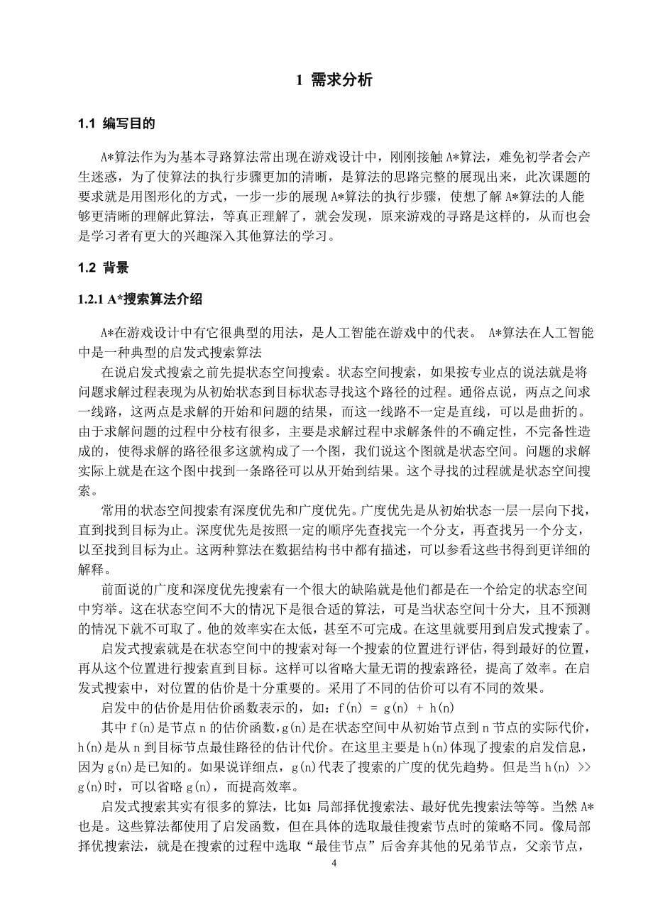 毕业论文--A算法演示系统_第5页