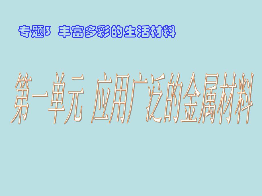 高中化学第一单元应用广泛的金属材料最新精品PPT多媒体课件讲解_第1页